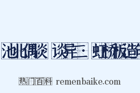 池北偶谈·谈异二·虹桥板造句是什么意思的图片
